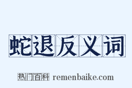 蛇退反义词是什么意思的图片
